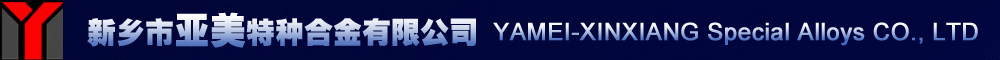 新乡市亚美特种合金有限公司