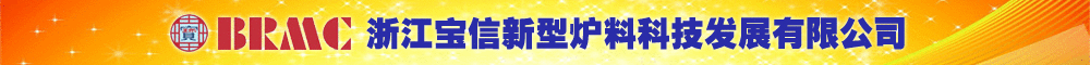 浙江宝信新型炉料科技发展有限公司